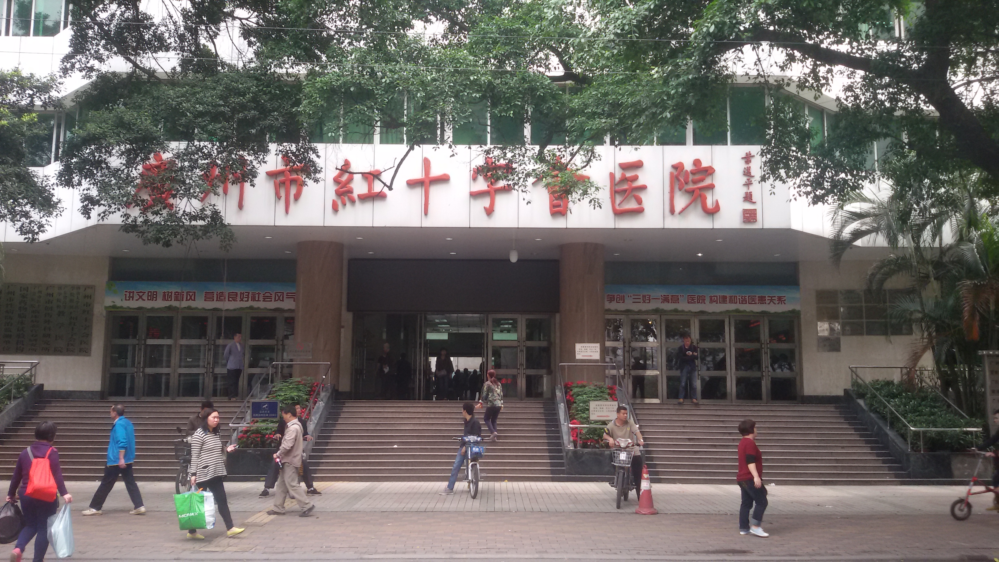 Guangzhou Red Cross Hospital (Jinan University)